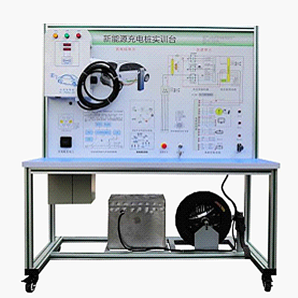 電動車充電樁與充電系統(tǒng)實訓臺(圖1) 電動車充電樁與充電系統(tǒng)實驗臺,儀表照明實驗裝置