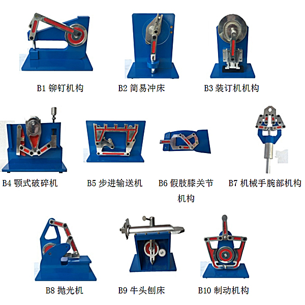 機(jī)構(gòu)運(yùn)動(dòng)簡(jiǎn)圖測(cè)繪教學(xué)模型（10件/套）,機(jī)械基礎(chǔ)教學(xué)模型