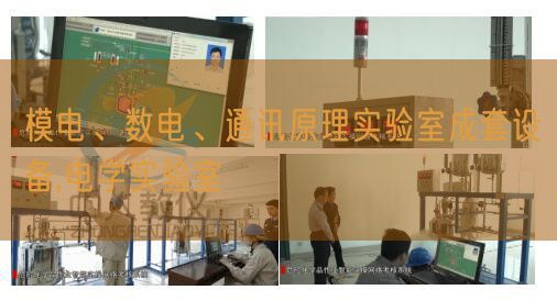 模電、數(shù)電、通訊原理實驗室成套設(shè)備,電學(xué)實驗室(圖1)