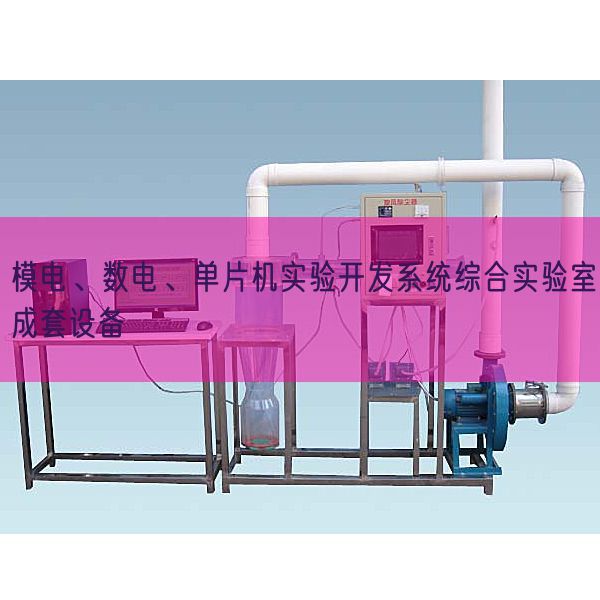 模電、數(shù)電、單片機(jī)實(shí)驗(yàn)開(kāi)發(fā)系統(tǒng)綜合實(shí)驗(yàn)室成套設(shè)備(圖1)