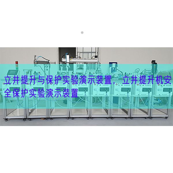 立井提升與保護(hù)實驗演示裝置,立井提升機(jī)安全保護(hù)實驗演示裝置(圖1) 立井提升與保護(hù)實驗演示裝置,立井提升機(jī)安全保護(hù)實驗演示裝置(圖1)