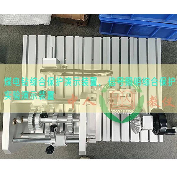 煤電鉆綜合保護(hù)演示裝置，信號(hào)照明綜合保護(hù)實(shí)驗(yàn)演示裝置(圖1)