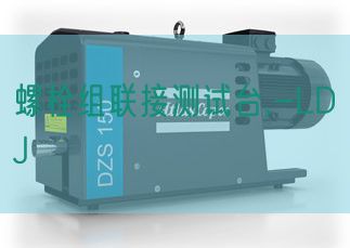 螺栓組聯接測試臺,-LDJ(圖1) 螺栓組聯接測試臺,-LDJ(圖1)