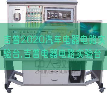 吉普2020汽車(chē)電器電路實(shí)驗(yàn)臺(tái),吉普電器電路實(shí)驗(yàn)臺(tái)(圖1) 吉普2020汽車(chē)電器電路實(shí)驗(yàn)臺(tái),吉普電器電路實(shí)驗(yàn)臺(tái)(圖1)