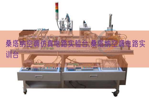 桑塔納空調(diào)仿真電路實(shí)驗(yàn)臺,桑塔納空調(diào)電路實(shí)訓(xùn)臺(圖1) 桑塔納空調(diào)仿真電路實(shí)驗(yàn)臺,桑塔納空調(diào)電路實(shí)訓(xùn)臺(圖1)