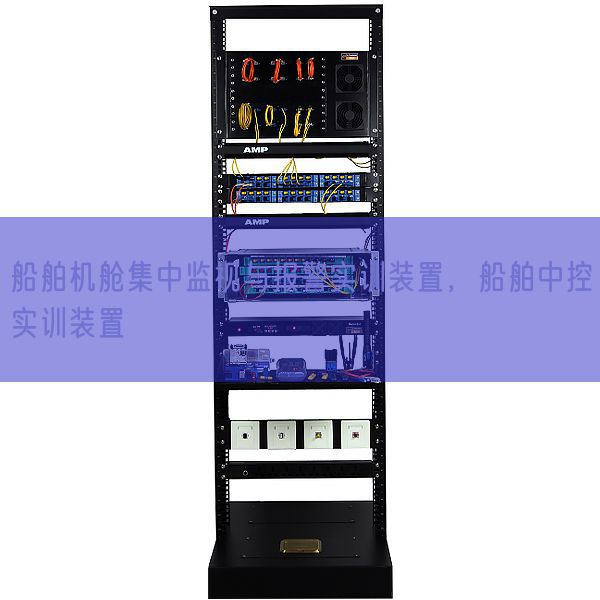 船舶機艙集中監(jiān)視與報警實訓(xùn)裝置,船舶中控實訓(xùn)裝置(圖1) 船舶機艙集中監(jiān)視與報警實訓(xùn)裝置,船舶中控實訓(xùn)裝置(圖1)
