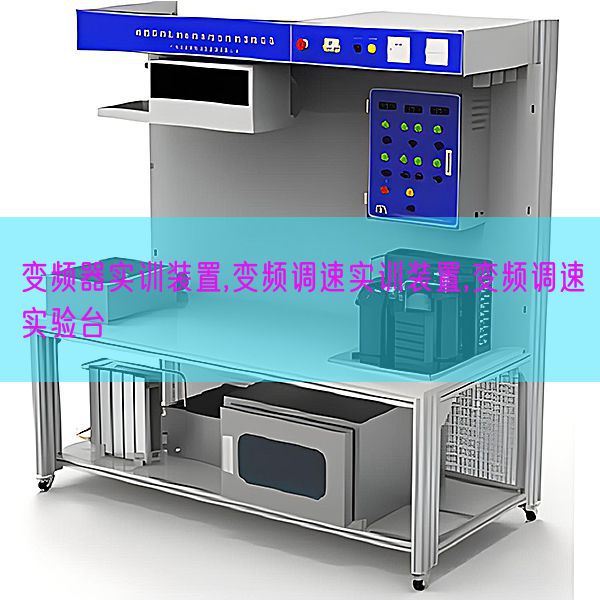 變頻器實訓(xùn)裝置,變頻調(diào)速實訓(xùn)裝置,變頻調(diào)速實驗臺(圖1) 變頻器實訓(xùn)裝置,變頻調(diào)速實訓(xùn)裝置,變頻調(diào)速實驗臺(圖1)