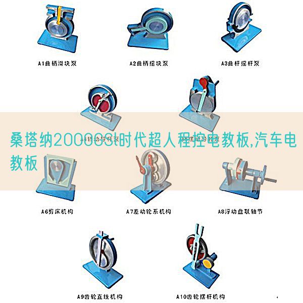 桑塔納2000GSl時(shí)代超人程控電教板,汽車(chē)電教板(圖1) 桑塔納2000GSl時(shí)代超人程控電教板,汽車(chē)電教板(圖1)