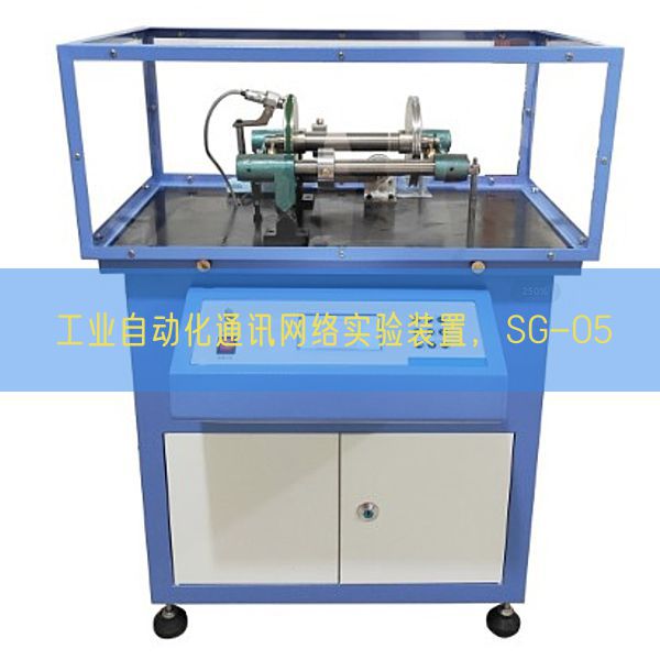 工業(yè)自動化通訊網絡實驗裝置,SG-05(圖1) 工業(yè)自動化通訊網絡實驗裝置,SG-05(圖1)