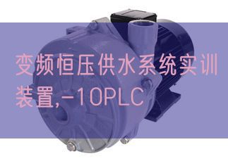 變頻恒壓供水系統(tǒng)實訓(xùn)裝置,-10PLC(圖1) 變頻恒壓供水系統(tǒng)實訓(xùn)裝置,-10PLC(圖1)