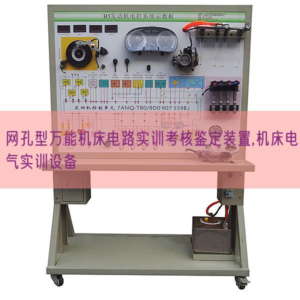 網(wǎng)孔型萬能機床電路實訓(xùn)考核鑒定裝置,機床電氣實訓(xùn)設(shè)備(圖1) 網(wǎng)孔型萬能機床電路實訓(xùn)考核鑒定裝置,機床電氣實訓(xùn)設(shè)備(圖1)