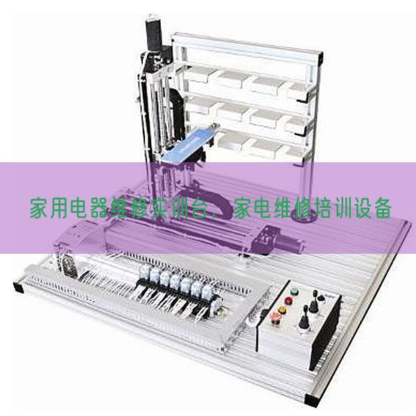 家用電器維修實訓臺，家電維修培訓設(shè)備(圖1)