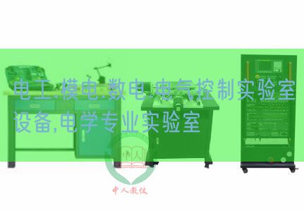 電工.模電.數(shù)電.電氣控制實驗室設備,電學專業(yè)實驗室(圖1) 電工.模電.數(shù)電.電氣控制實驗室設備,電學專業(yè)實驗室(圖1)