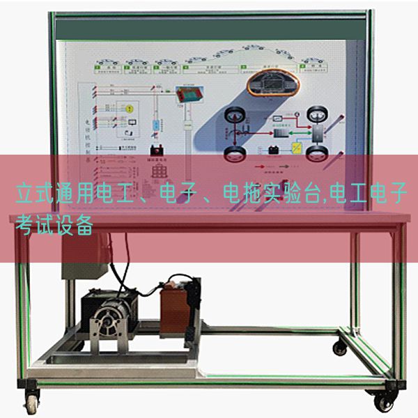 立式通用電工、電子、電拖實驗臺,電工電子考試設(shè)備(圖1)