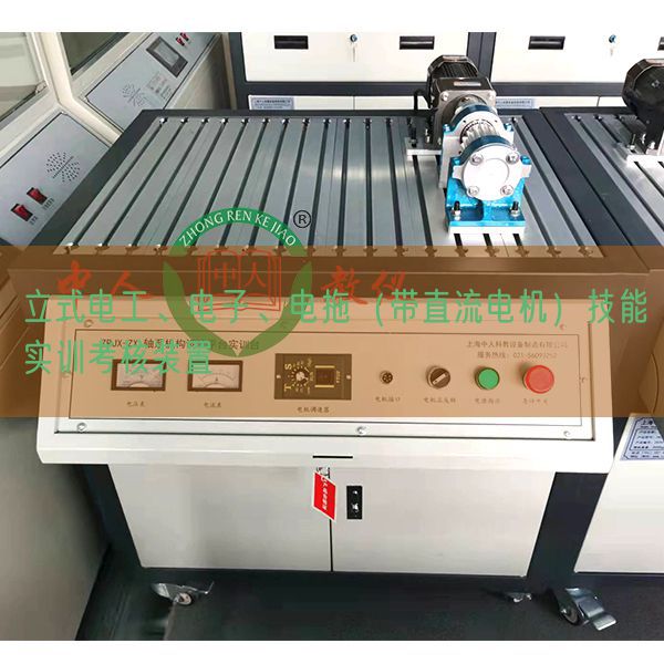 立式電工、電子、電拖(帶直流電機)技能實訓(xùn)考核裝置(圖1) 立式電工、電子、電拖(帶直流電機)技能實訓(xùn)考核裝置(圖1)