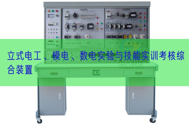 立式電工、模電、數(shù)電實驗與技能實訓(xùn)考核綜合裝置(圖1)