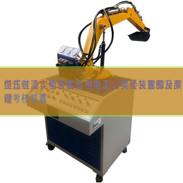 立式電工、電子實(shí)驗(yàn)與電工、電子技能綜合實(shí)訓(xùn)考核裝置(圖1)