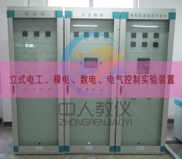立式電工、模電、數(shù)電、電氣控制實(shí)驗(yàn)裝置(圖1)