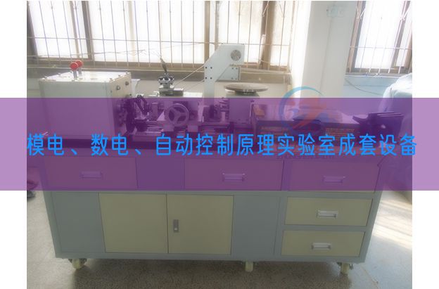 模電、數(shù)電、自動控制原理實驗室成套設(shè)備(圖1)