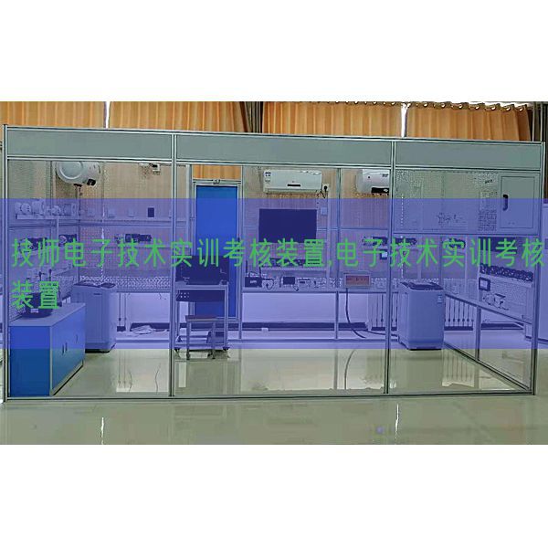技師電子技術(shù)實訓(xùn)考核裝置,電子技術(shù)實訓(xùn)考核裝置(圖1) 技師電子技術(shù)實訓(xùn)考核裝置,電子技術(shù)實訓(xùn)考核裝置(圖1)