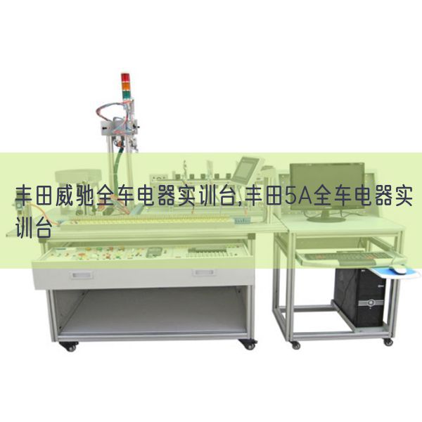 豐田威馳全車電器實(shí)訓(xùn)臺(tái),豐田5A全車電器實(shí)訓(xùn)臺(tái)(圖1) 豐田威馳全車電器實(shí)訓(xùn)臺(tái),豐田5A全車電器實(shí)訓(xùn)臺(tái)(圖1)