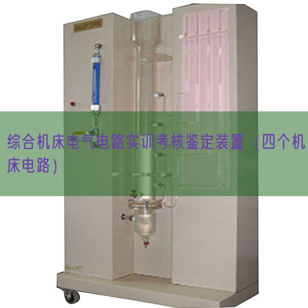 綜合機(jī)床電氣電路實訓(xùn)考核鑒定裝置（四個機(jī)床電路）(圖1)
