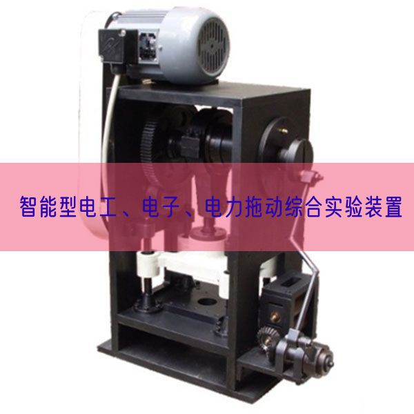 智能型電工、電子、電力拖動(dòng)綜合實(shí)驗(yàn)裝置(圖1) 智能型電工、電子、電力拖動(dòng)綜合實(shí)驗(yàn)裝置(圖1)