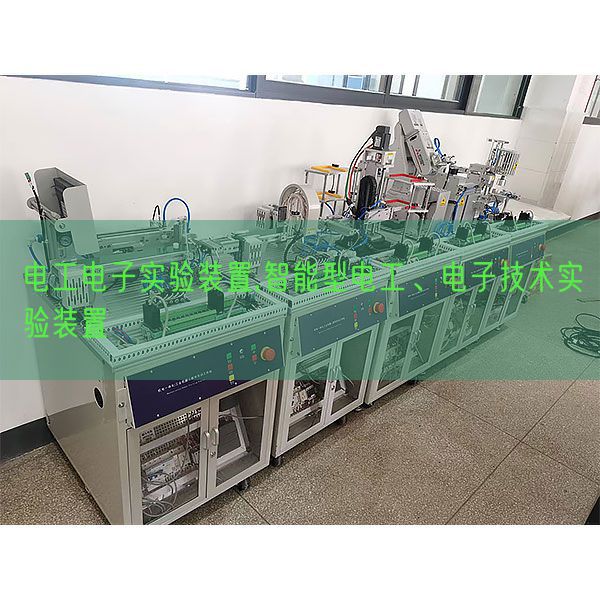 電工電子實驗裝置,智能型電工、電子技術實驗裝置(圖1)