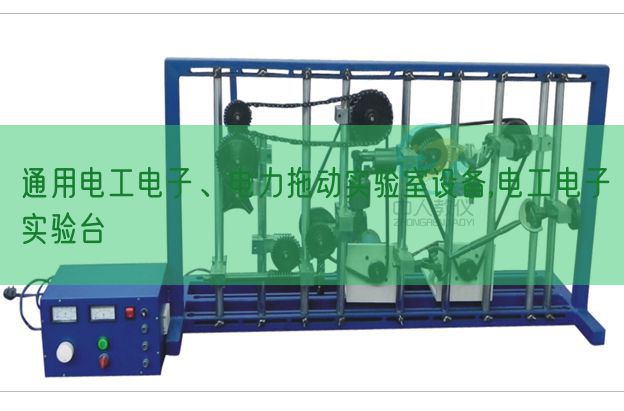 通用電工電子、電力拖動實驗室設(shè)備,電工電子實驗臺(圖1)
