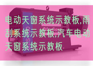 電動(dòng)天窗系統(tǒng)示教板,雨刮系統(tǒng)示教板,汽車(chē)電動(dòng)天窗系統(tǒng)示教板(圖1) 電動(dòng)天窗系統(tǒng)示教板,雨刮系統(tǒng)示教板,汽車(chē)電動(dòng)天窗系統(tǒng)示教板(圖1)