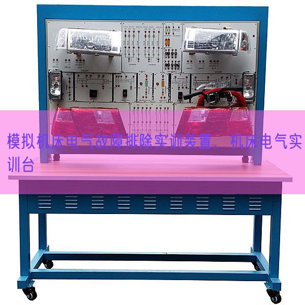 模擬機(jī)床電氣故障排除實(shí)訓(xùn)裝置,機(jī)床電氣實(shí)訓(xùn)臺(圖1) 模擬機(jī)床電氣故障排除實(shí)訓(xùn)裝置,機(jī)床電氣實(shí)訓(xùn)臺(圖1)