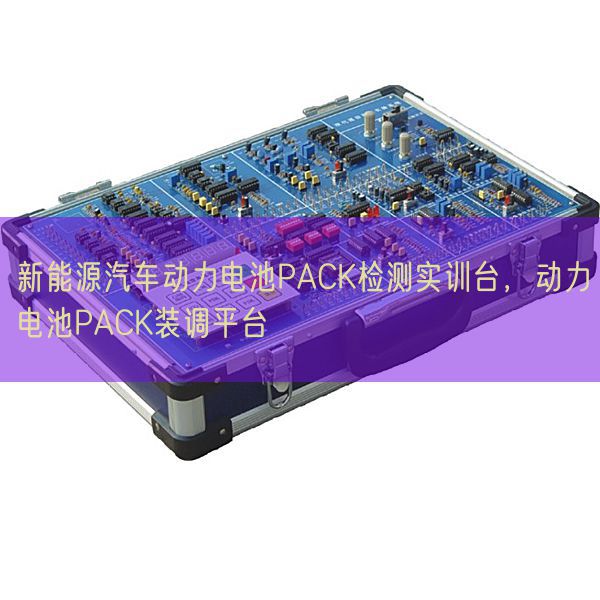 新能源汽車動(dòng)力電池PACK檢測(cè)實(shí)訓(xùn)臺(tái),動(dòng)力電池PACK裝調(diào)平臺(tái)(圖1) 新能源汽車動(dòng)力電池PACK檢測(cè)實(shí)訓(xùn)臺(tái),動(dòng)力電池PACK裝調(diào)平臺(tái)(圖1)
