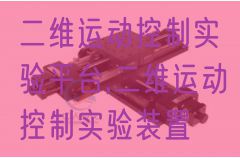 二維運(yùn)動(dòng)控制實(shí)驗(yàn)平臺(tái),二維運(yùn)動(dòng)控制實(shí)驗(yàn)裝置(圖1) 二維運(yùn)動(dòng)控制實(shí)驗(yàn)平臺(tái),二維運(yùn)動(dòng)控制實(shí)驗(yàn)裝置(圖1)