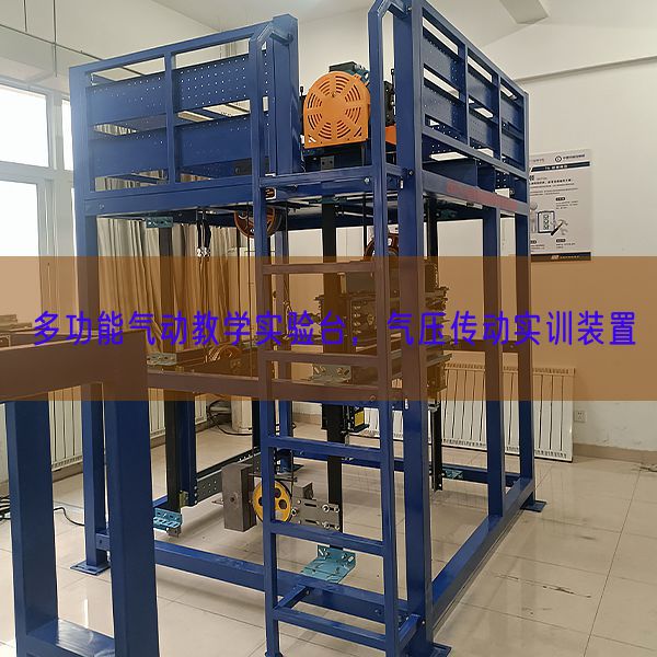 多功能氣動教學(xué)實驗臺，氣壓傳動實訓(xùn)裝置(圖1)
