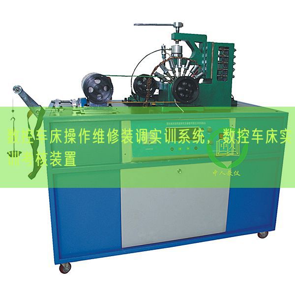 數(shù)控車床操作維修裝調實訓系統(tǒng),數(shù)控車床實訓考核裝置(圖1) 數(shù)控車床操作維修裝調實訓系統(tǒng),數(shù)控車床實訓考核裝置(圖1)