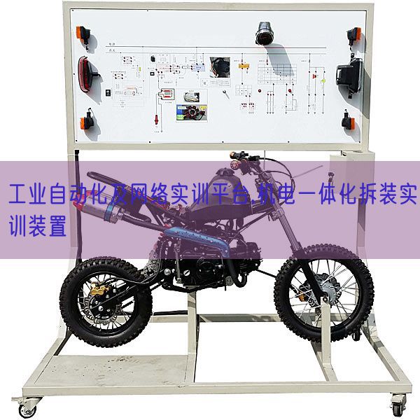工業(yè)自動化及網(wǎng)絡(luò)實訓平臺,機電一體化拆裝實訓裝置(圖1) 工業(yè)自動化及網(wǎng)絡(luò)實訓平臺,機電一體化拆裝實訓裝置(圖1)