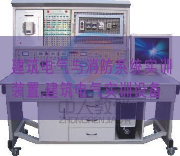 建筑電氣與消防系統(tǒng)實訓(xùn)裝置,建筑電氣實訓(xùn)設(shè)備(圖1) 建筑電氣與消防系統(tǒng)實訓(xùn)裝置,建筑電氣實訓(xùn)設(shè)備(圖1)