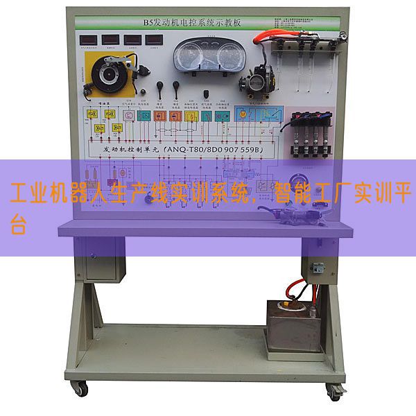 工業(yè)機器人生產(chǎn)線實訓系統(tǒng)，智能工廠實訓平臺(圖1)
