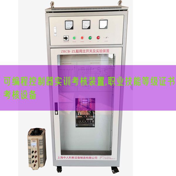 可編程控制器實訓考核裝置,職業(yè)技能等級證書考核設備(圖1) 可編程控制器實訓考核裝置,職業(yè)技能等級證書考核設備(圖1)
