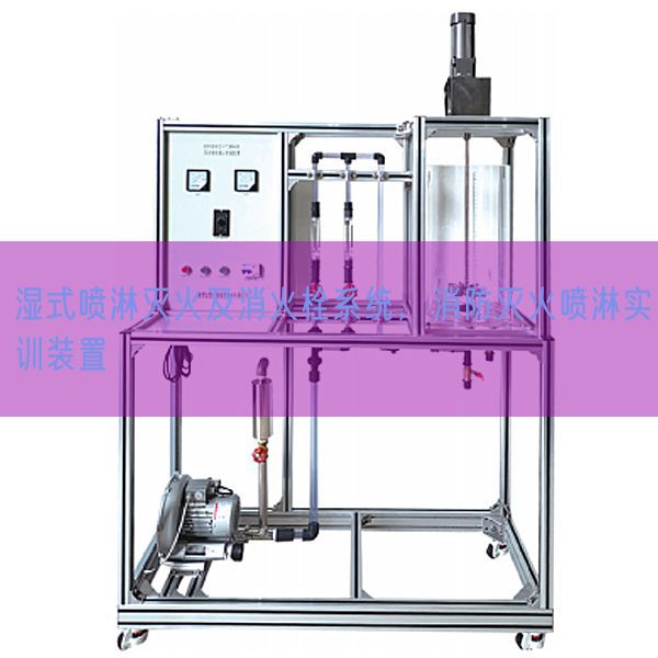 濕式噴淋滅火及消火栓系統(tǒng)，消防滅火噴淋實訓(xùn)裝置(圖1)