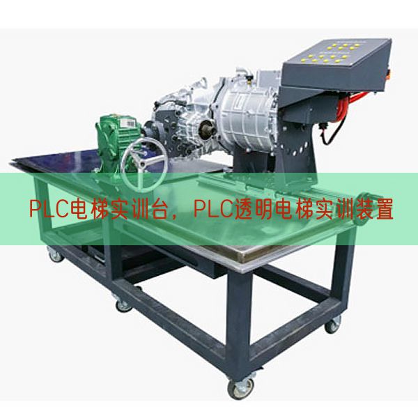 PLC電梯實訓(xùn)臺，PLC透明電梯實訓(xùn)裝置(圖1)
