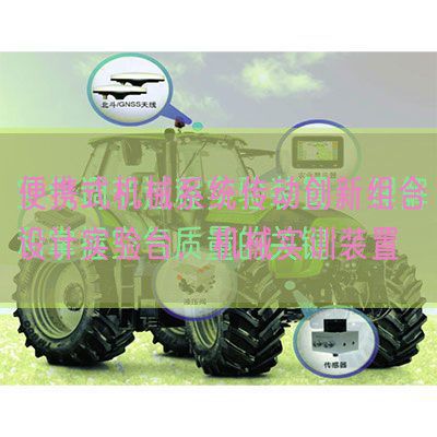 便攜式機械系統(tǒng)傳動創(chuàng)新組合設計實驗臺,機械實訓裝置(圖1) 便攜式機械系統(tǒng)傳動創(chuàng)新組合設計實驗臺,機械實訓裝置(圖1)