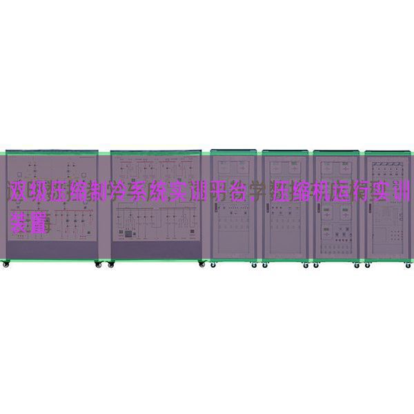 雙級壓縮制冷系統(tǒng)實訓(xùn)平臺，壓縮機運行實訓(xùn)裝置(圖1)