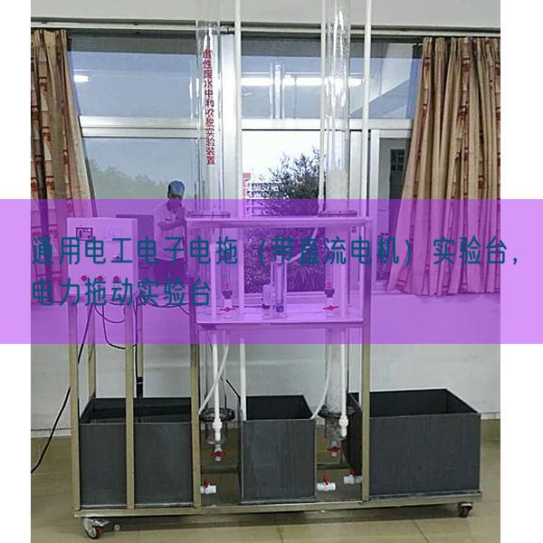 通用電工電子電拖（帶直流電機(jī)）實(shí)驗(yàn)臺(tái)，電力拖動(dòng)實(shí)驗(yàn)臺(tái)(圖1)