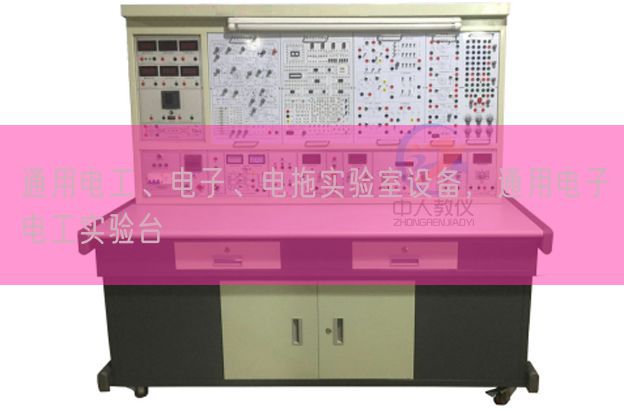 通用電工、電子、電拖實(shí)驗(yàn)室設(shè)備，通用電子電工實(shí)驗(yàn)臺(tái)(圖1)