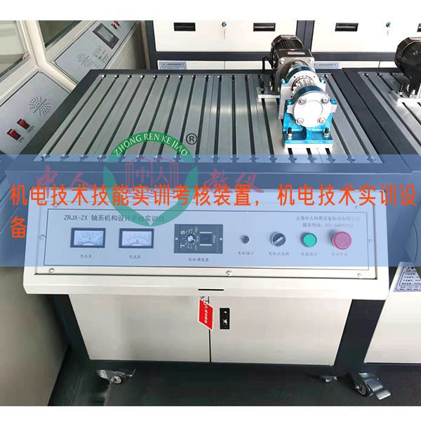 機電技術(shù)技能實訓(xùn)考核裝置，機電技術(shù)實訓(xùn)設(shè)備(圖1)