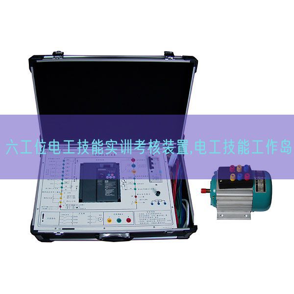 六工位電工技能實訓(xùn)考核裝置,電工技能工作島(圖1) 六工位電工技能實訓(xùn)考核裝置,電工技能工作島(圖1)