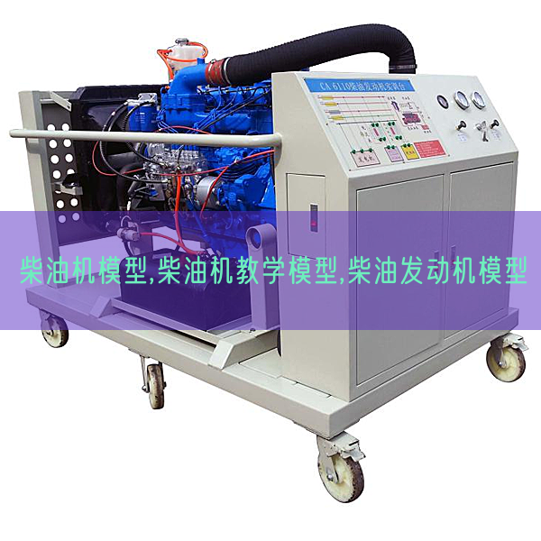 柴油機(jī)模型,柴油機(jī)教學(xué)模型,柴油發(fā)動機(jī)模型(圖1)