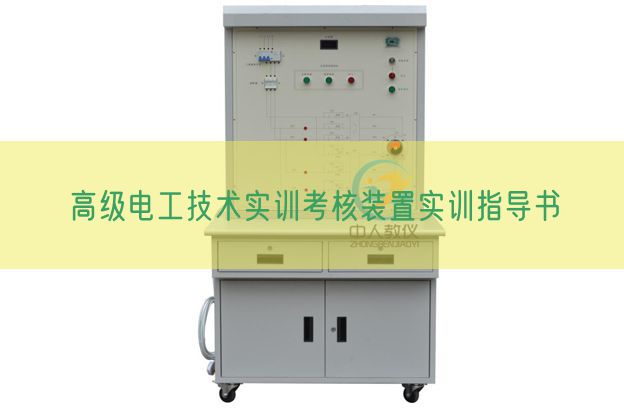 高級(jí)電工技術(shù)實(shí)訓(xùn)考核裝置實(shí)訓(xùn)指導(dǎo)書(shū)(圖1) 高級(jí)電工技術(shù)實(shí)訓(xùn)考核裝置實(shí)訓(xùn)指導(dǎo)書(shū)(圖1)