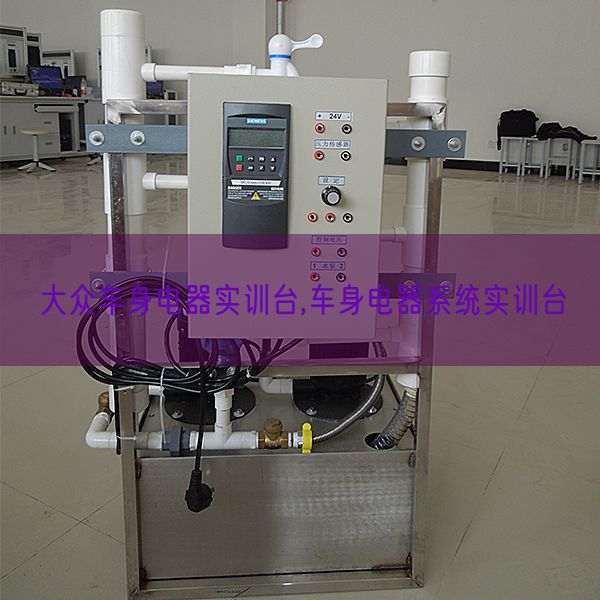 大眾車身電器實訓臺,車身電器系統(tǒng)實訓臺(圖1)